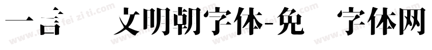 一言 汇文明朝字体字体转换